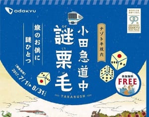 開業90周年を記念し「リアル宝探し」　小田急電鉄が開催へ