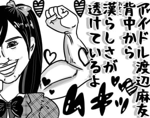 第24回「渡辺麻友は報われなかったのか？ 2位卒業に見る孤高の輝き」