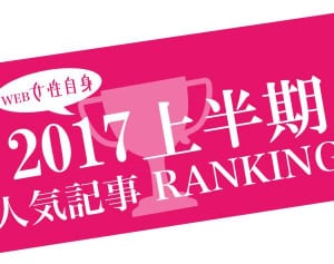 驚きのTOP3！ 2017年上半期「女性自身」アクセスランキング10