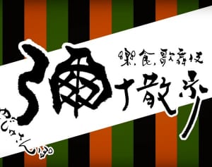 ジャパニーズ・ジビエの老舗～もゝんじ「楽・食・歌舞伎 彌十散歩」両国編・其の伍