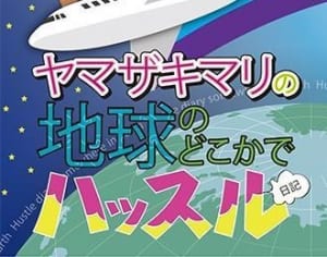 第135回　「『手作り餃子奮闘記』2時間半！」