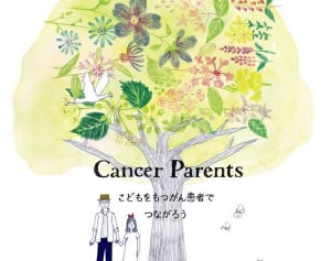 「もしがんになったら我が子に伝える？」親たちの葛藤に迫る・後編