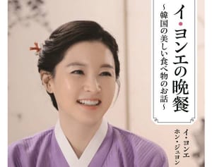 【韓ドラの凄ワザ！】究極のガイド「イ・ヨンエの晩餐」