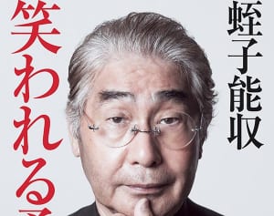 蛭子能収70歳記念！　“世界一ゆるい自己啓発本”爆誕!!