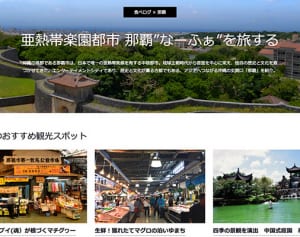 「食べログ」が那覇観光特集　自治体と初の提携