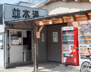 台風で煙突倒壊　廃業か存続か悩む銭湯　相模原