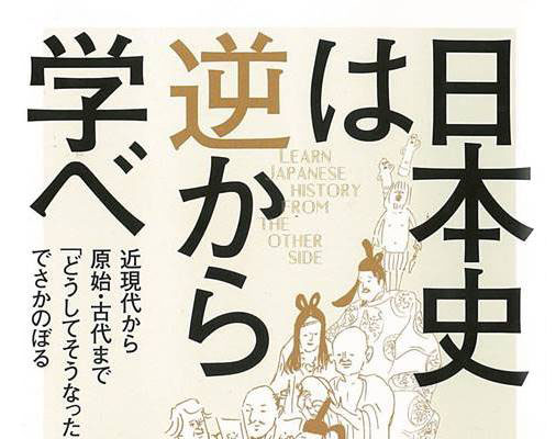 逆から学ぶと分かりやすい日本史“あるある”パターンって？