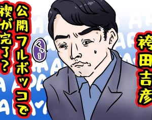 袴田吉彦の禊はもう完了？笑いに走った「不倫キャラ」の代償