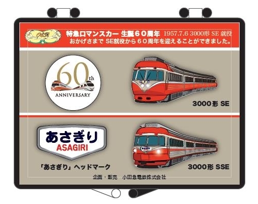 小田急線90周年★ロマンスカー60周年　記念グッズ発売21日から