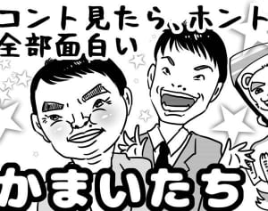 第38回「にゃんこスターに負けるな！かまいたちがすべき起死回生の策」