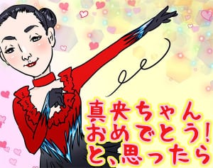 真央ちゃん初ロマンス！？スゴイ女ほど国際恋愛を狙うべき理由