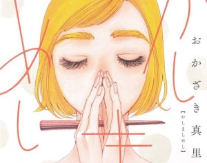 グルメマンガ『かしましめし』小説家も激推しするその魅力