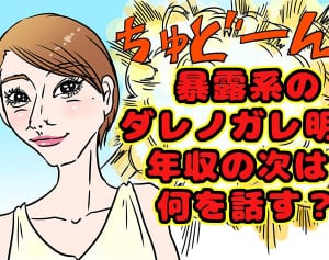 ダレノガレ明美 年収告白は黄信号！暴露系が生き残る方法とは