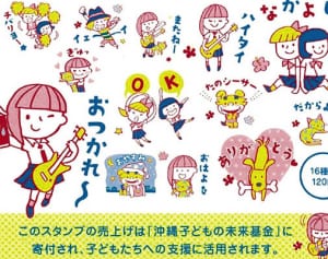 ラインスタンプで子を支援　未来県民会議が発売、売り上げ寄付