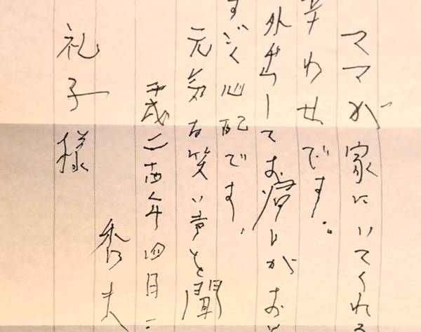 篠沢秀夫さん天国へ…ALS闘病支える妻に送っていた直筆手紙
