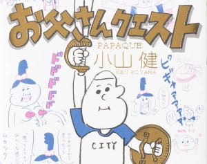 父親目線の育児マンガ『お父さんクエスト』が正直過ぎて笑える！