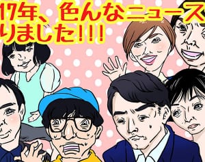 17年スクープに法則あり！そこから見える18年の芸能界とは