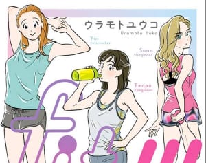背中を押すフィットネスマンガ『fit!!!』で描かれるリアル