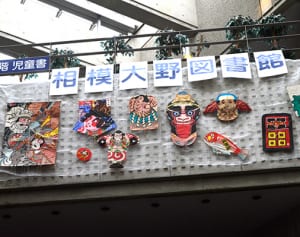 いろいろな大凧図書館で眺めて　相模原