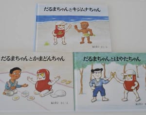 絵本「だるまちゃん」刊行50年　震災・沖縄　新作の思い