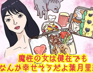 “魔性の女”葉月里緒奈にみる「1人に全てを求めない生き方」