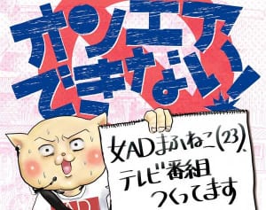 現役テレビ局ADの“ハードな日常”を描いた笑える漫画