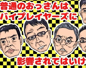 『バイプレイヤーズ』ブームに普通のおじさんが便乗厳禁なワケ