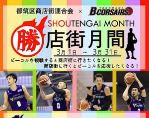 バスケ 横浜ビー・コルセアーズ 都筑の商店街とキャンペーン