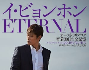 イ・ビョンホン　主演映画ラスト撮影で起きた信じられない奇跡