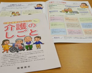 介護の仕事の魅力は？　相模原市が中高生へ動画と冊子