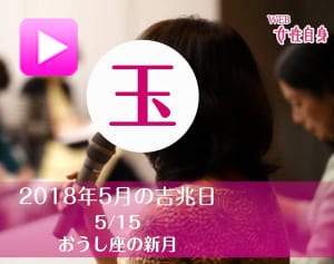 水晶玉子さんが明かす「自分に変革をもたらす5月の“吉兆日”」