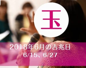 水晶玉子さんが語る「物事が大きく発展する“吉兆日”はこの日！」