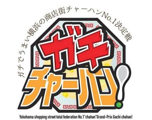 ガチでうまい名物チャーハン　横浜の商店街、決定戦開催へ