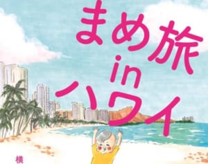 育児を理由に旅行を諦めていた？私がハワイ旅に挑んだワケ