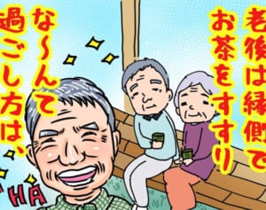 清水国明と王貞治の結婚にみるシニア恋愛へのやさしい偏見