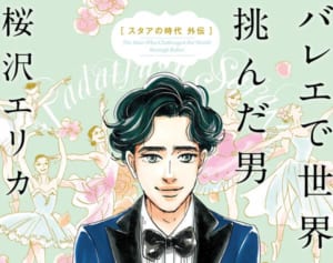 桜沢エリカ最新刊『バレエで世界に挑んだ男』1～5話を特別無料配信中！