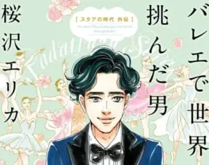 3年に1度の祭典「世界バレエフェスティバル」創始者は日本人