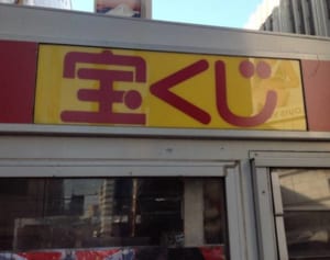 ジャンボとロトが連続で1等！奇跡の売り場でサマージャンボを