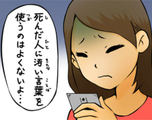 故人への誹謗中傷と広がるデマ　モバプリの知っ得！