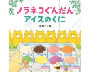 100万部突破！『ノラネコぐんだん』が教えてくれるもの