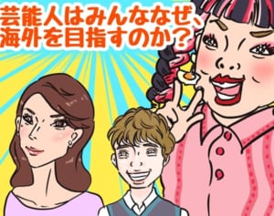 渡辺直美も渡米！なぜ今、芸能人はこぞって海外留学するのか