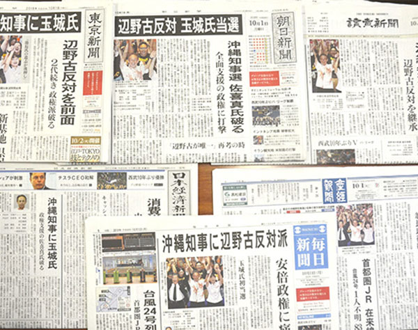 沖縄県知事選、全国紙はどう伝えた？　