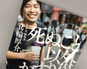 箕輪厚介にブーメラン？『新潮』批判で編集長から強烈な皮肉