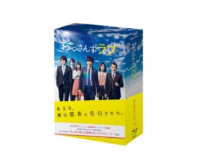 未公開映像も！『おっさんずラブ』ビデオ化ではるたんに再会