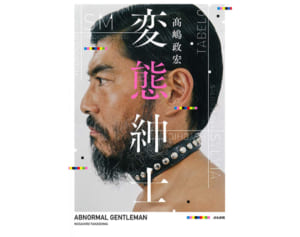 高嶋政宏　変態宣言で大ウケ！53歳カミングアウトで新境地開拓