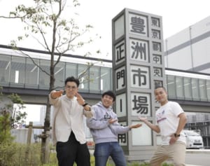 キングオブコント王者ハナコ 豊洲新市場を“凱旋”訪問！