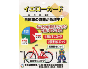 無施錠にイエローカード→自転車盗難がグンと減少　高校も見回り確認、施錠率向上　豊見城署