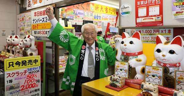 93歳最高齢販売員が見た「1億8千万円を当てた人の“しぐさ”」 | 女性自身