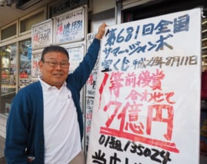 当せん者を半世紀見た宝くじ販売員が断言「善行の積み重ねが大切」