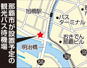那覇市、観光バス路駐防止へ待機場整備　明治橋横、国際通りの渋滞緩和図る